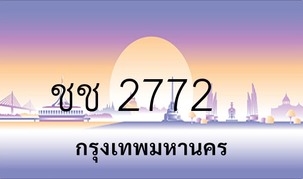 ชช 2772